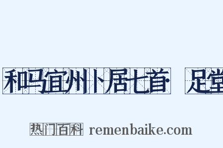 和马宜州卜居七首·足堂是什么意思的图片